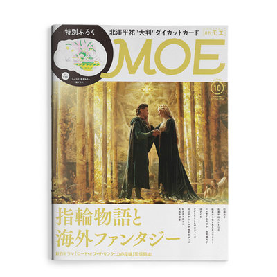 MOE2022年10期指环王白泉社