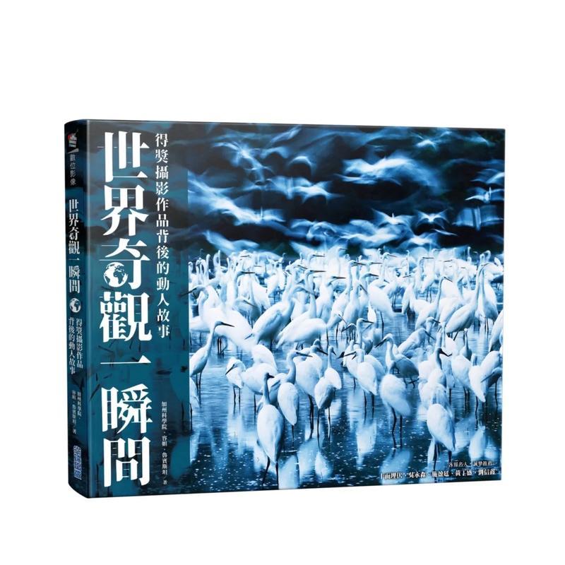 【现货】世界奇觀一瞬間:得獎攝影作品背後的動人故事 台版原版中文繁体摄影理论技法 加州科學院 城邦-尖端出版