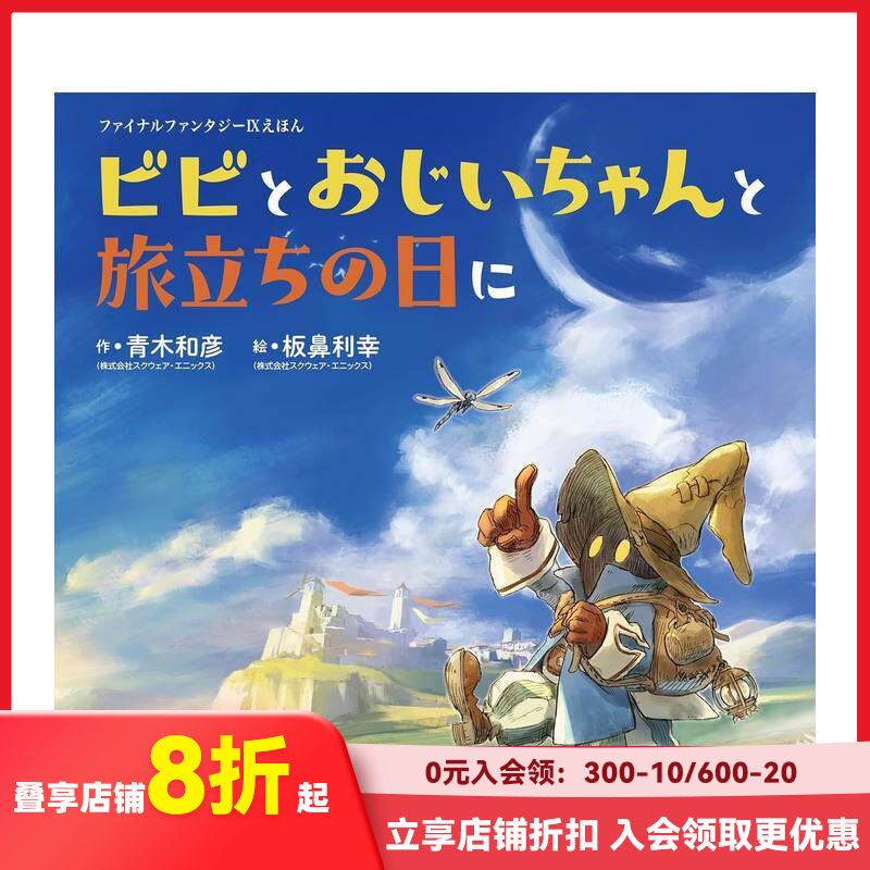 【现货】最终幻想9 绘本 比比与爷爷的启程之日 ファイナルファンタジーIXえほん  原版日文生活绘本