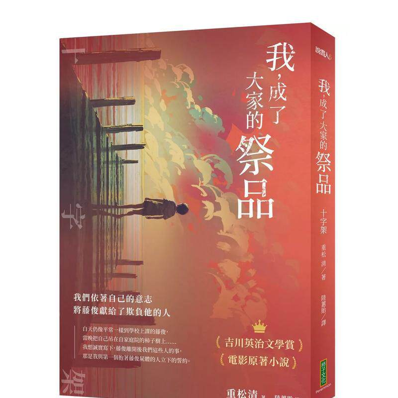 【现货】我，成了大家的祭品：十字架──我们依着自己的意志，将藤俊献给了欺负他的人 台版原版中文繁体翻译文学