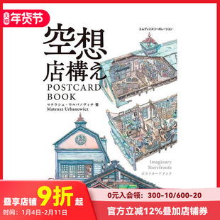 【现货】空想店铺明信片书（精选建筑收藏） 空想店構え　POSTCARD BOOK 原版日文艺术插画作品集