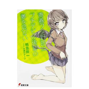 青春猪头少年系列 青春ブタ野郎はプチデビル後輩 夢を見ない 日文轻小说 原版 预售