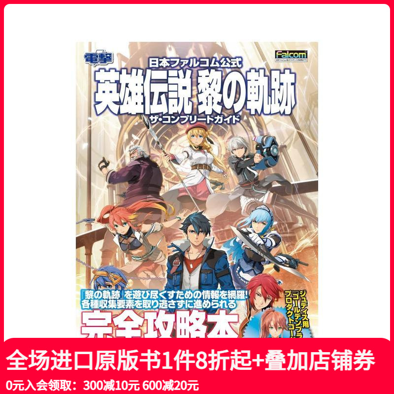 英雄传说:黎之轨迹 完全指南