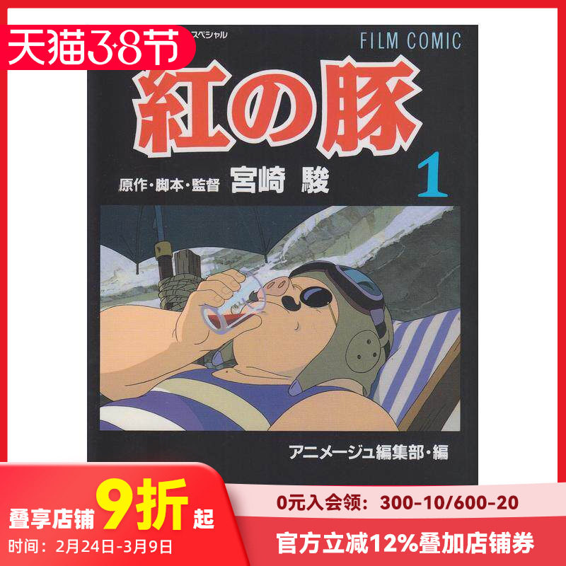 【预售】日文漫画 紅の豚1 宫崎骏 フィルムコミック 红猪漫画1 吉卜力工作室 日本原装进口漫画 善本图书