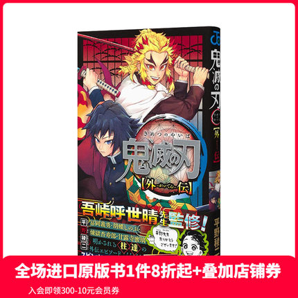 【现货】鬼灭之刃外传漫画 炎柱炼狱杏寿郎/水柱富冈义勇 日本日文原版漫画 鬼灭の刃 外伝