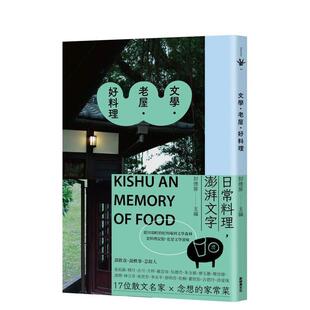 【现货】文学．老屋．好料理 台版原版中文繁体餐饮生活美食 洪爱珠  马世芳  蔡明亮 新经典文化 善本图书