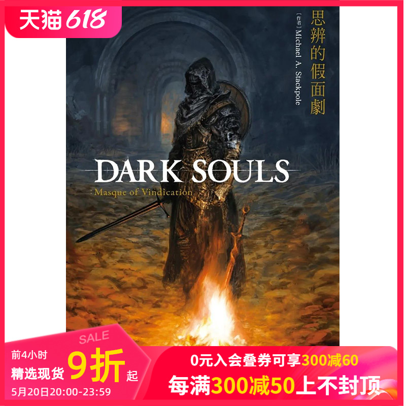 【预售】 DARK SOULS思辨的假面剧港台原版图书籍台版正版繁体中文 MichaelA.Stackpole轻小说善本图书