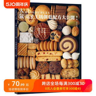 【预售】人气RESSOURCES菓子工坊饼干配方大公开！港台原版餐饮料理 善本图书