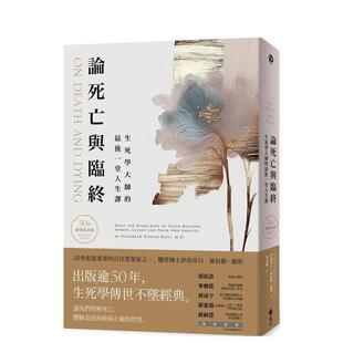 【现货】論死亡與臨終：生死學大師的* 後一堂人生課（50週年經典紀念版） 台版原版中文繁体心理励志