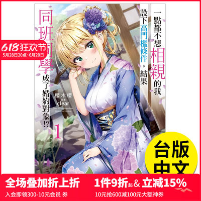 【预售】轻小说一点都不想相亲的我设下高门槛条件，结果同班同学成了婚约对象！？（１）台湾角川桜木桜港台原版图书籍台版