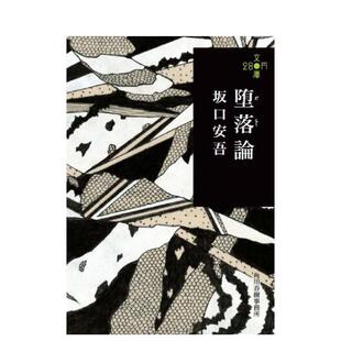 【现货】日文原版 坂口安吾 堕落论 堕落論 (280円文庫) 日文文学