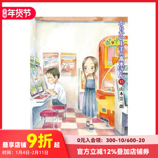【预售】擅长捉弄人的高木同学 15 からかい上手の高木さん 15 原版日文二次元漫画