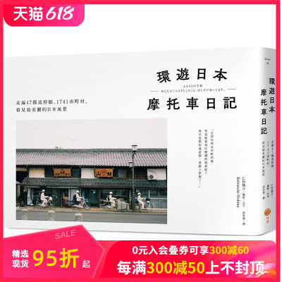 【现货】环游日本摩托车日记【精装版】：走遍47都道府县、1741市町村 港台原版图书籍台版正版繁体中文 仁科胜介 善本图书