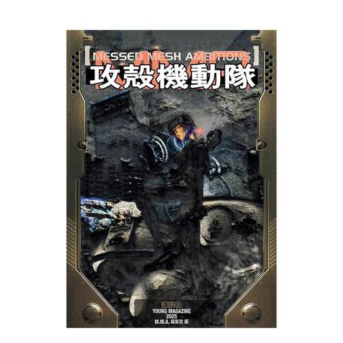攻壳机动队：错网迷谋 攻殻機動