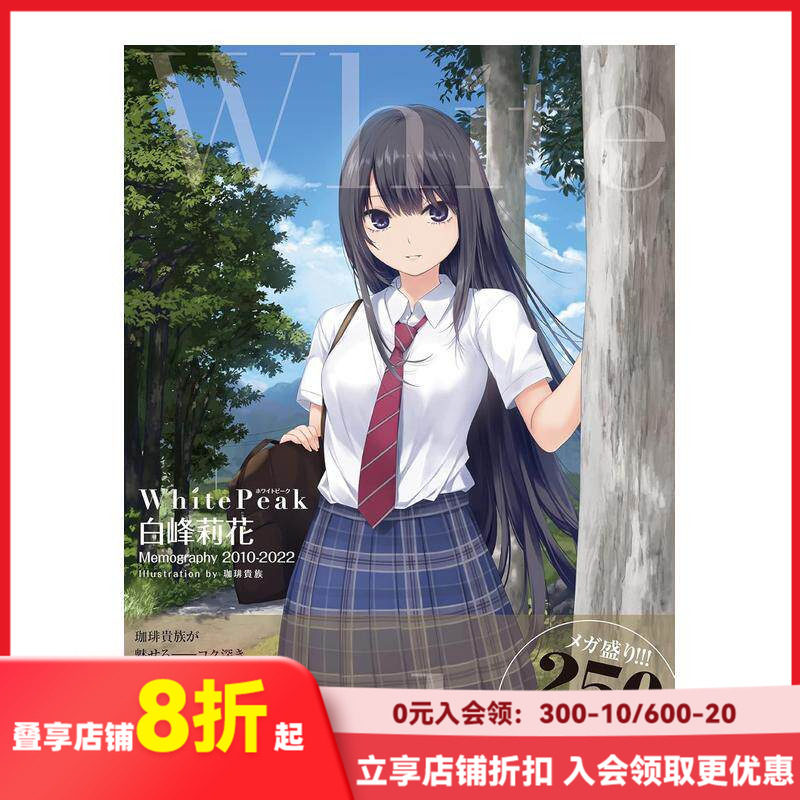 【现货】咖啡贵族插画作品集 2010-2022 White Peak ~白峰莉花 Memography 2010-2022~ 原版进口画册画集 善本图书