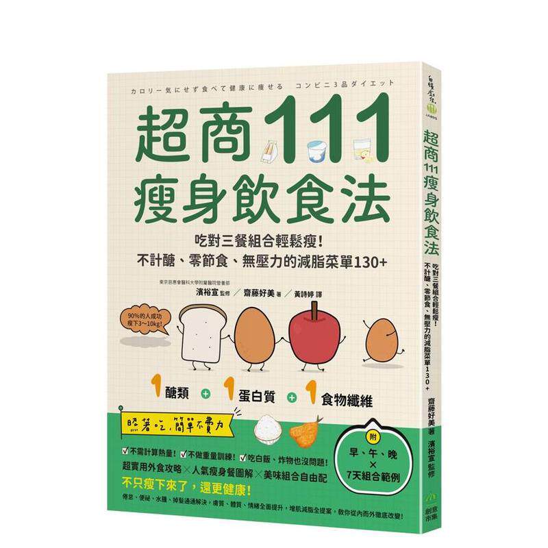 【预售】超商111瘦身饮食法 吃对三餐组合轻松瘦！不计糖、零节食、无压力的减脂菜单台版原版中文繁体健康运动 斋藤好美（Yoshi