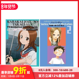 【现货】擅长捉弄人的高木同学 动画官方设定集&山本崇一朗插画集2 からかい上手の高木さん TVアニメ公式ガイド&山本崇一朗イラス