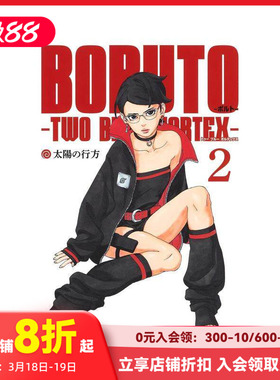【预售】火影忍者 后传 博人传 2 BORUTO―ボルト― 2 ―TWO BLUE VORTEX― (ジャンプコミックス)  原版日文漫画 善本图书