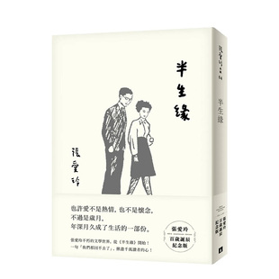 【预售】半生缘【张爱玲百岁诞辰纪念版】台版原版 中文繁体文学小说 正版进口书籍 善本图书