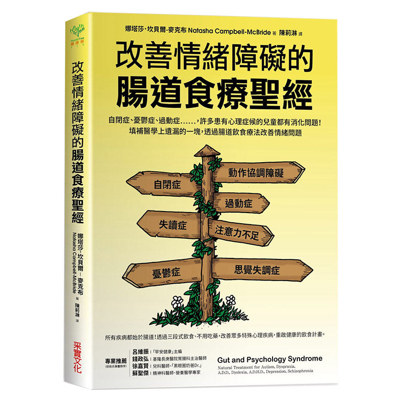 【预售】改善情绪障碍的肠道食疗圣经:自闭、忧郁、过动等,许多心理症候群儿童都有消化问题! 港台原版图书籍台版正版进口
