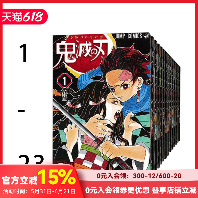 【预售】鬼灭之刃 漫画 1-23 全集 吾峠呼世晴 日版日文原版图书籍进口周边礼物 灶门炭治郎 祢豆子 我妻善逸 嘴平伊之助蝴