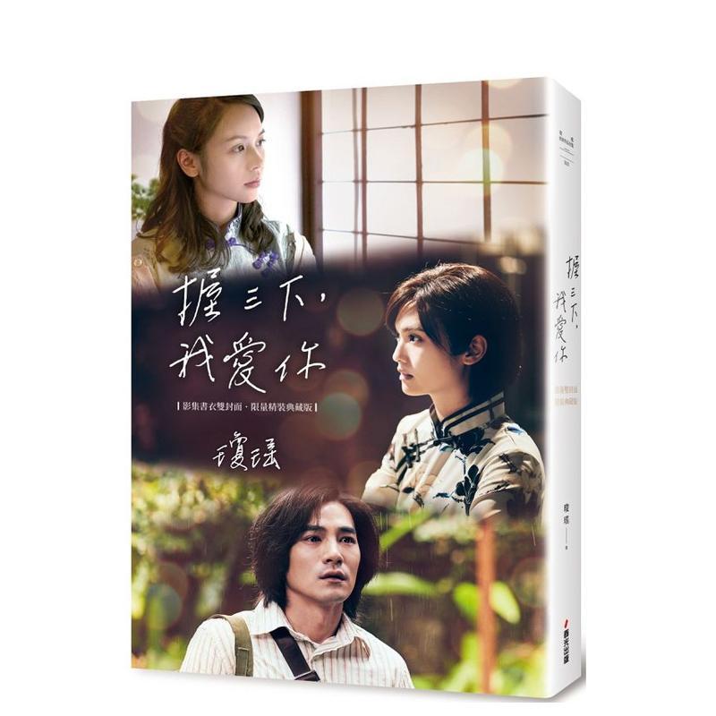 【现货】握三下，我爱你 翩然起舞的岁月（影集书衣双封面限量精装版） 台版原版中文繁体小说 琼瑶 城邦-春光出版社