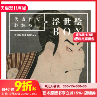 原版 代表作でわかる浮世絵ＢＯＸ 从代表作看懂浮世绘BOX 日文艺术画册画集 预售