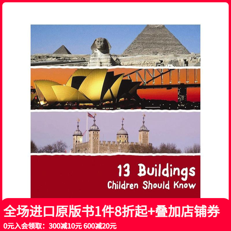 13个孩子应该知道的建筑物 1
