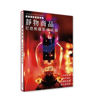 【预售】商业摄影彙整特辑静物商品：打灯与摄影技法篇 台版原版中文繁体摄影作品集 玄光社 北星经销