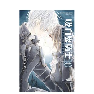 【预售】吸血鬼骑士 memories 10 台版原版繁体中文漫画书 樋野茉理 长鸿出版