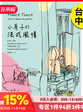 【现货】 小房子的法式风情 港台原版图书籍台版正版繁体中文 艾曼纽艾尔·琵卡 室内设计 联经出版 善本图书