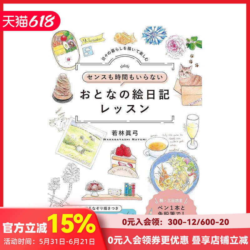 【现货】无需天赋与时间 成人绘日记课程：享受描绘日常生活 センスも時間もいらない  原版日文艺术插画技法