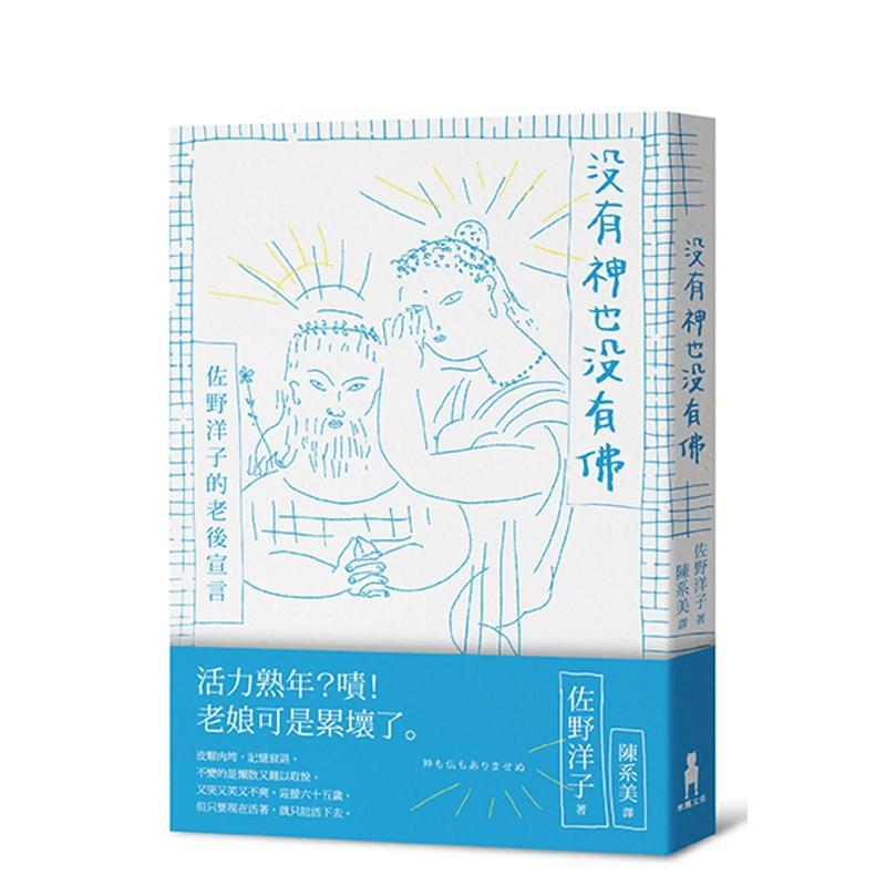 沒有神也沒有佛——佐野洋子的老