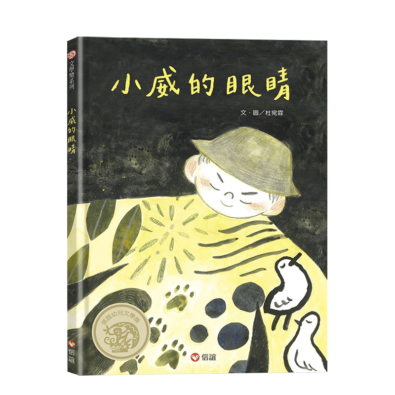 小威的眼睛 台版原版中文繁体儿