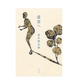 虚空へ 卡丘沃伦诗歌奖得主 进口文学诗歌诗集日本现代诗 预售 善本图书 日文原版 谷川俊太郎诗集：致虚空 新潮社 谷川俊太郎