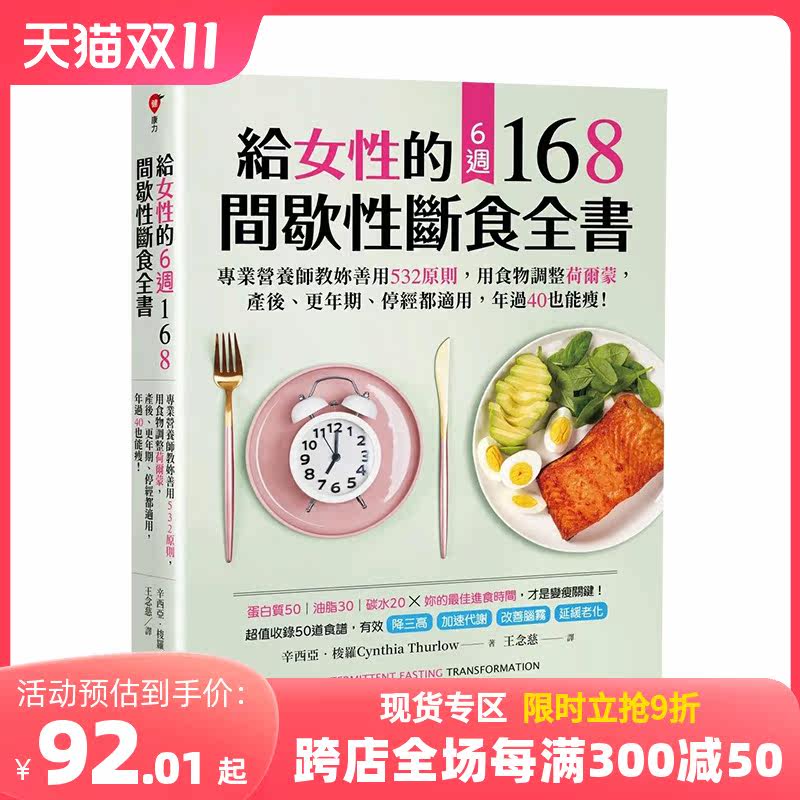 给女性的6周 168间歇性断食全书：专业营养师教妳善用532原则 原版中文繁体健康生活 善本图书高性价比高么？