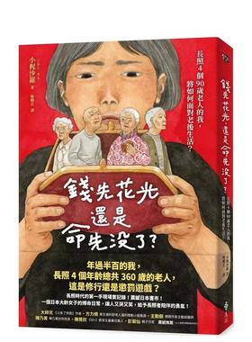 【预售】钱先花光，还是命先没了？——长照4个90岁老人的我，将如何面对老后生活？ 台版原版中文繁体健康运动 善本图书