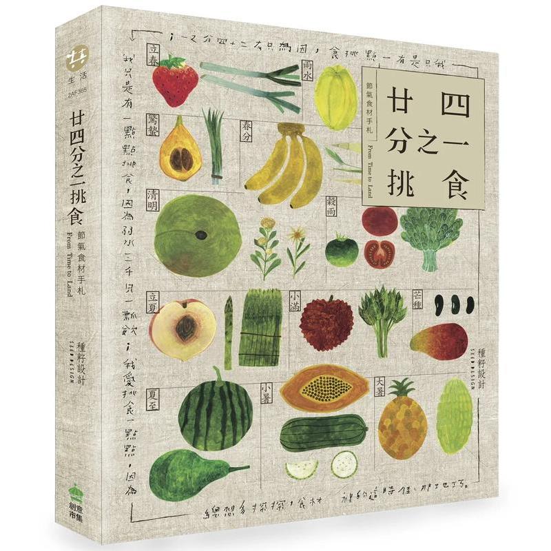 廿四分之一挑食?节气食材手札【