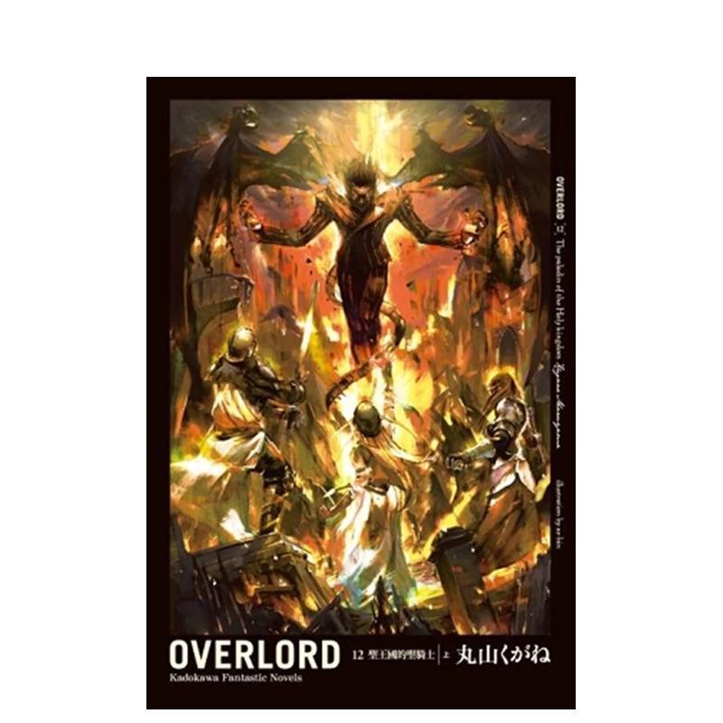 OVERLORD (12) 聖