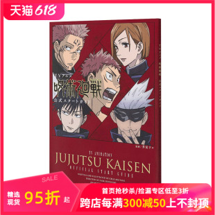 スタートガイド 动画 TVアニメ「呪術廻戦」公式 咒术回战 官方设定集 进口日文原版 现货 原画画册画集作品集 善本图书