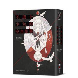 【预售】不适合少女的完全犯罪 台版原版中文繁体翻译文学 方丈贵惠 城邦-独步文化善本图书