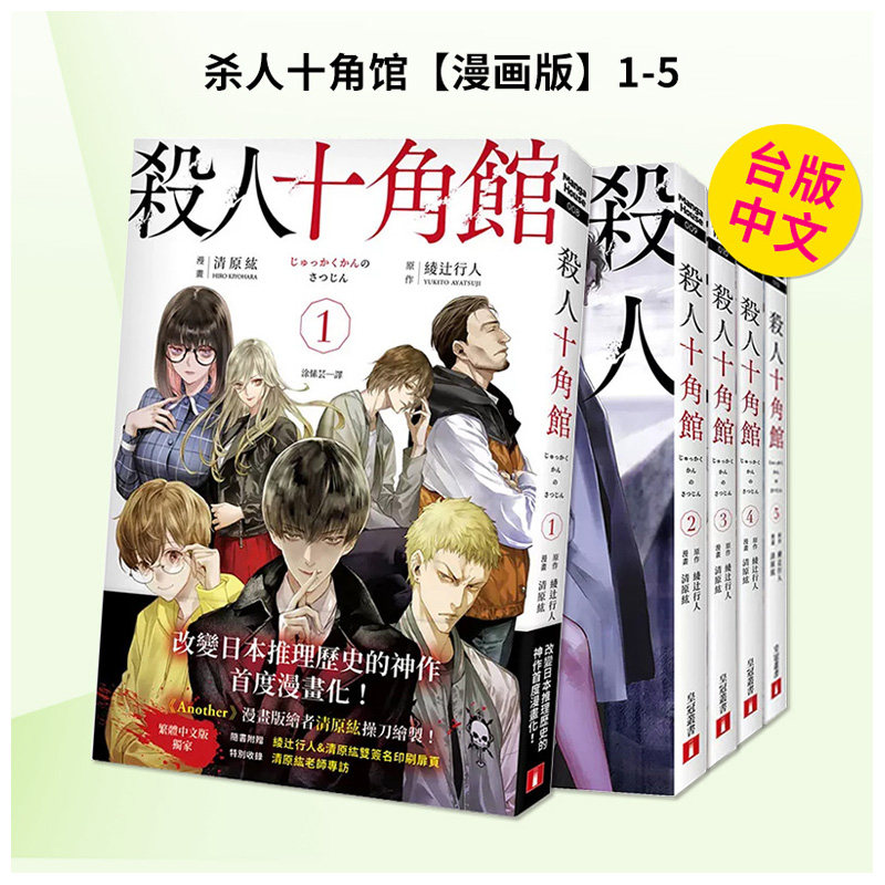 【预售】杀人十角馆【漫画版】1-5 台版漫画 台版原版繁体中文漫画书 绫辻行人 皇冠文化出版