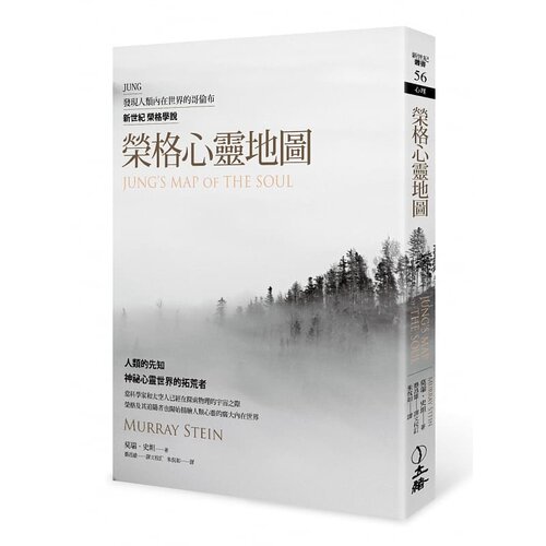 【预售】 荣格心灵地图(三版)  心理学入门 大师思想 金南俊 BIG HIT官方SNS 港台原版台版 莫瑞.史坦 JUNGS MAP OF THE SOUL