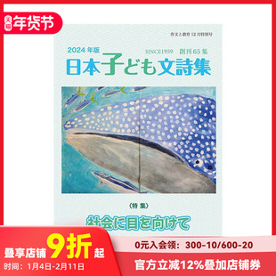 【预售】日本儿童诗集 日本子ども文詩集 原版日文小说 善本图书
