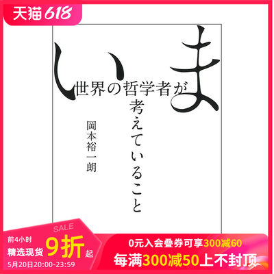 【预售】日文原版 当今世界哲学家的思考 いま世界の哲学者が考えていること (朝日文庫) 日文艺术画册 日本正版进口书籍 善本图书