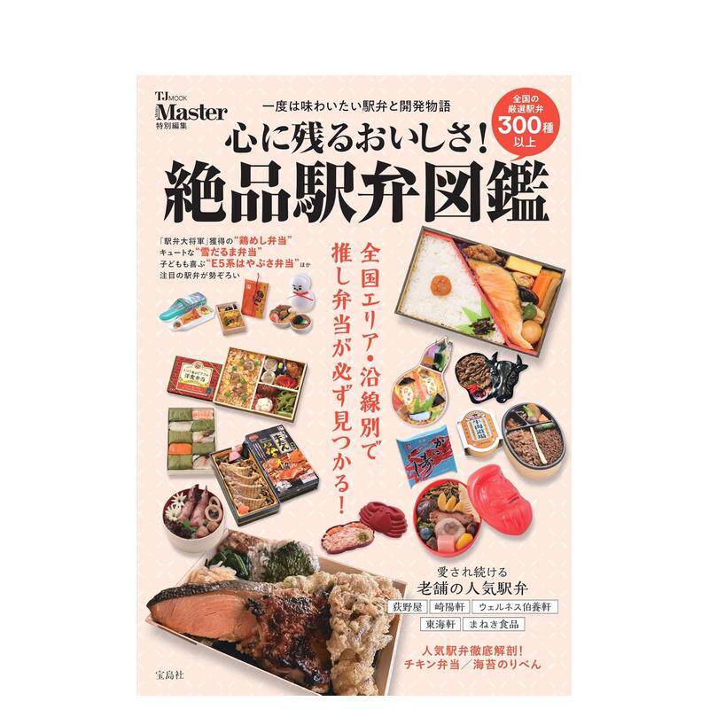 【预售】令人难忘的美味! 车站便当图鉴 心に残るおいしさ!絶品駅弁図鑑 原版日文生活餐饮善本图书