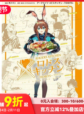 【现货】罗德厨房 下卷 ア—クナイツ ロドスキッチン -TIDBITS- 下巻 (REXコミックス) 原版日文二次元漫画