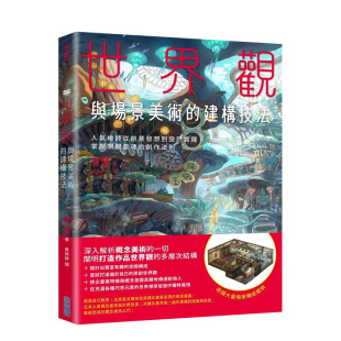 建构技法：人气绘师从创意发想到设计实践 世界观与场景美术 掌握关键灵魂 创作法则 中文繁体游戏原画设定 港台原版 预售