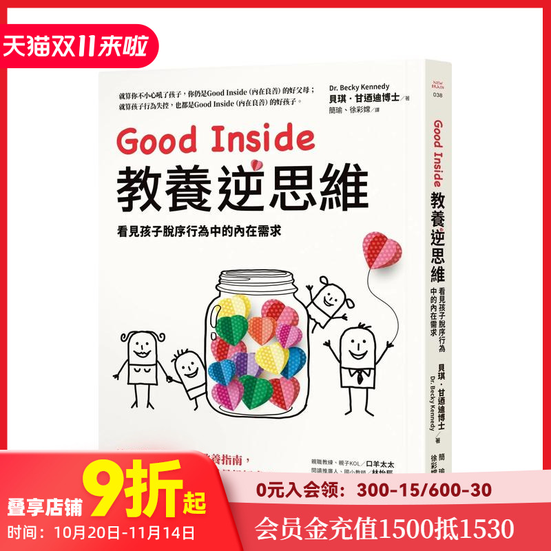 【预售】Good Inside 教养逆思维:看见孩子脱序行为中的内在需求 台版原版中文繁体儿童教育 贝齐?肯尼迪   究竟出版 善本图书