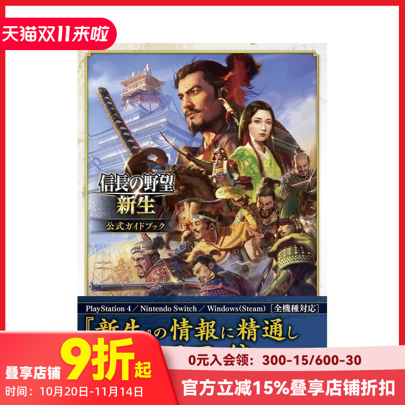 【预售】信长之野望·新生 官方指南 信長の野望·新生 公式ガイドブック 原版日文游戏设定集